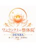 【全身の硬さに】TANDENストレッチ×DENBA(二刀流) 90分14400→13,800円