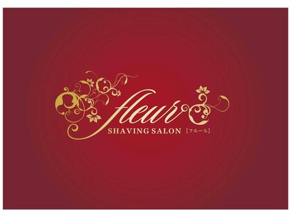 エステシェービングサロン フルール(Fleur)の写真