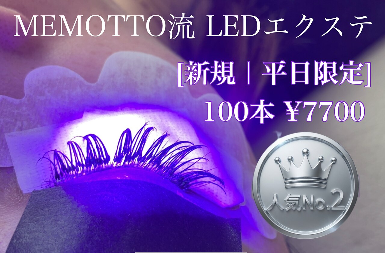 【予約率No.1】持続力1.5倍/LEDエクステ/フラットラッシュ100本まで　7700円