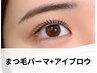 《王道セットMENU》まつげパーマ×アイブロウWAX(間引き◎) ¥10990→¥9990