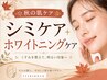 【秋のシミケア体験】シミケア10分し放題＋白玉ホワイトニングケア ￥8000
