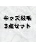 【キッズ脱毛】お得な3点セット.メンズ¥3,800レディ¥3,600