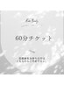 《回数券》60分コース