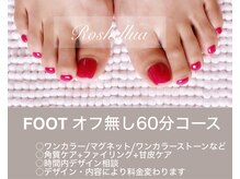 ロシェルア(Roshellua)/60分相談コース　オフ無しの方