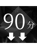 90分メニューはここからです。