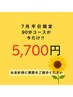 痩身★7月平日限定【90分】¥25,300→¥7,700今だけ更に2,000円オフ