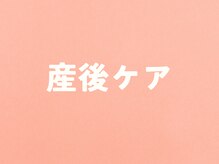 整体こころや/産後のお悩み改善