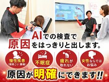 クレアーレ整体院 真法院の雰囲気（AIでの検査結果で原因を見つ施術の提案をしていきます　）