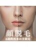 【6週以内再来限定】顔脱毛《髭脱毛》11,000円→5,000円*男女共に可*