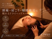 エレーブ(e'reve)