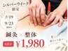 【シルバーウイーク限定】9/19～9/23期間中≪鍼灸×整体≫自律神経ケア￥1980