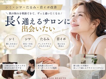 セレニア ボーテ(Selenia Beaute)の写真/シミ・シワ・たるみのお悩みに寄り添い、今の肌状態やご予算に合わせて、あなたに合ったケアを一緒に♪