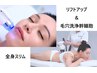 【小顔毛穴ケア&全身】　毛穴洗浄幹細胞＋全身ボディスリムアップ　￥12,960 