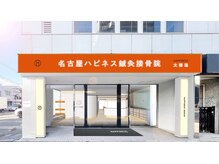 名古屋ハピネス鍼灸接骨院 太閤通/太閤通店　外観写真