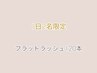 ≪1日2名限定≫ フラットラッシュ 上120本オフ代込☆コート込