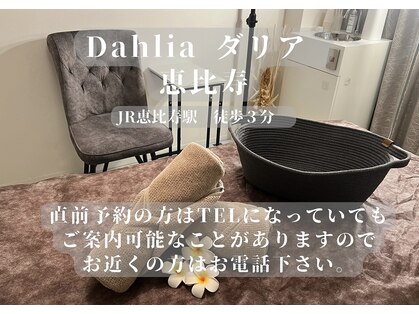 ダリア 恵比寿(Dahlia)の写真