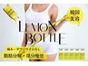 【特別価格★脂肪分解】レモンボトル6cc(体1部位)×ラジオ波 ¥16000→¥14000