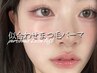 【人気NO2】似合わせまつげパーマ☆選べるカールで理想の目元に¥4400.