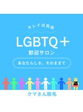 クマさん脱毛/自分らしさ