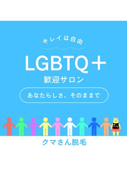 クマさん脱毛/自分らしさ