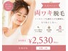 【黒ずみ・自己処理対策に】両ワキ脱毛