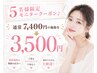 5名様限定モニタークーポン♪通常7400円の施術を3500円で