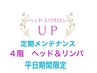 平日限定【定期メンテ】頭・眼精疲労・首こり・冷石 60分月2回 11000円 4階