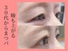 【まぶたのたるみ】福岡市初!特許取得☆二重ストレッチカール¥6,800→¥5,000