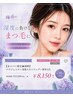 【マツパ＋眉★同時】パリジェンヌ＋美眉スタイリング＋眉WAX ￥8150
