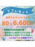スッキリ!リフレセット【80分6600円】 (着替え&マットレス付き)