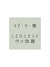 リピーター様　価格　LEDエクステ(上)付け放題　¥7000