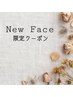 NewFace☆オフ別トレンドアート定額　6600円→5000円
