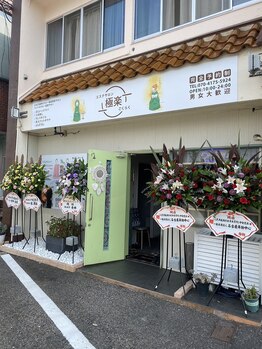 極楽/漢方ヘッドスパサロン　ごくらく