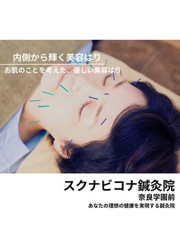 スクナビコナ鍼灸院/初めての美容鍼はスクナビコナで