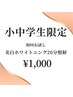 【小中学生限定★】美白ホワイトニング お試し20分照射 ¥1,000
