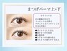 小顔派には☆お好きなまつげパーマ上＋下【セット価格9,980円】