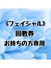 【フェイシャルメニュー予約】※回数券お持ちの方