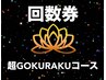 回数券【超GOKURAKUコース】