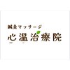 心温治療院 天王寺 阿倍野のお店ロゴ
