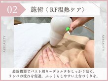 エーアイビューティー 柏店(Ai Beauty)/2.施術 RF温熱ケア