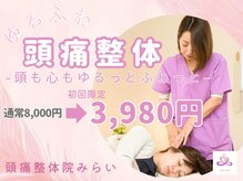 頭痛整体院みらい