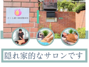 さくら通り美容整体院/さくら通り美容整体院の入り口