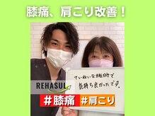 リハスル 大平台店(REHASUL)/膝の痛み、肩こり改善！