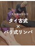 【人気の組み合わせ】タイ古式60分+バリ式リンパ60分★¥9,400～男女別料金