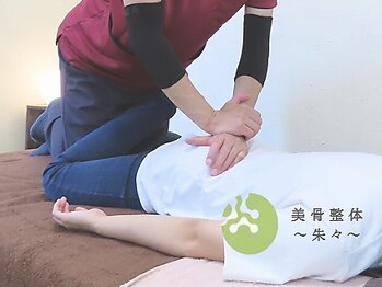朱々の写真/【美骨整体＋骨盤矯正￥4000～】その場しのぎは卒業！肩こり・腰痛・姿勢を土台から整え根本改善へ◎