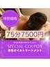 《男性》オイルトリートメント75分 ¥7,800⇒¥7,500 足湯付