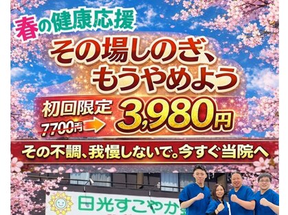 日光すこやか整骨院の写真