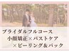【ブライダルフルコース】小顔×バスト×ピーリング♪自分史上最高の美しさへ