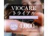 【レディース5月限定】VIOCAREトライアル 《 4,000円 》