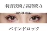 【仕上がり重視】バインドロック付け放題+オフ無料